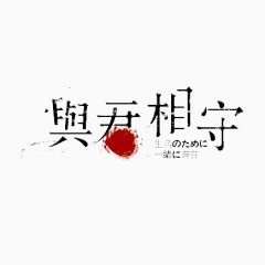 兴君相守黑色艺术字免费下载