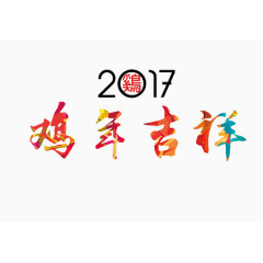 鸡年吉祥艺术字