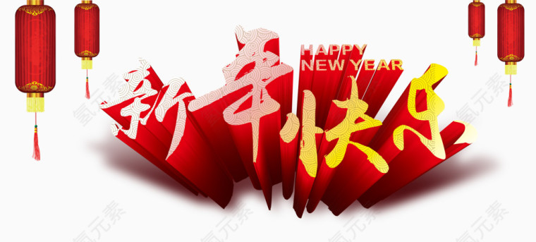 新年快乐新年海报素材