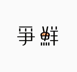 艺术中文字争鲜