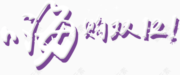 双12海淘白色紫边艺术字