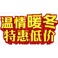 冬季促销艺术字