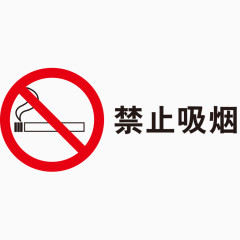 禁止吸烟标志