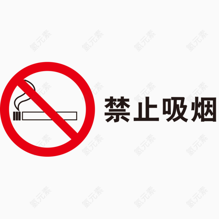 禁止吸烟标志