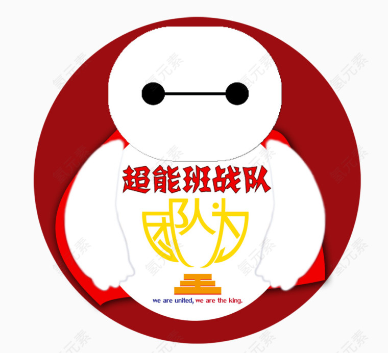 超能陆战队大白logo分层图片