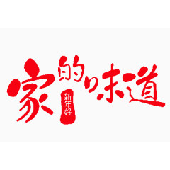 家的味道艺术字