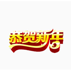 恭贺新年字体