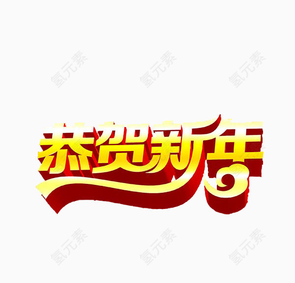 恭贺新年字体