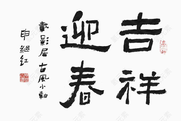 书法字体吉祥迎春