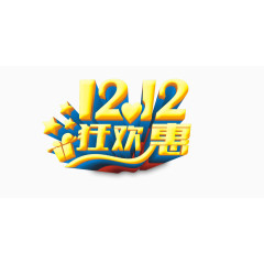 1212狂欢惠