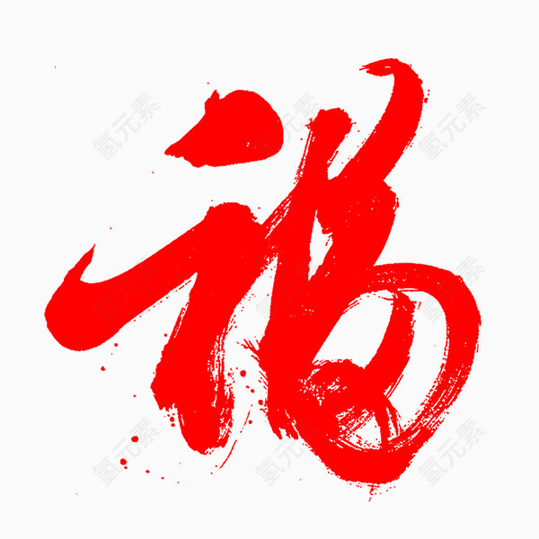 中国风毛笔字