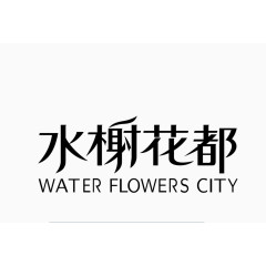 水榭花都