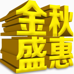 金秋盛惠艺术字