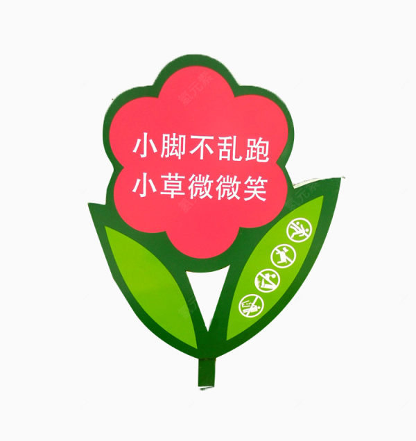 爱护花草花朵立牌015003下载