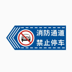 消防通道禁止停车