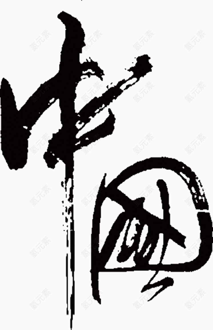 中国艺术字，毛笔字