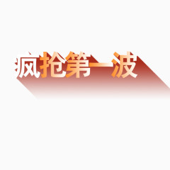 疯抢第一波艺术字