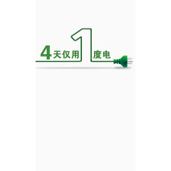 4天仅用1度电创意字