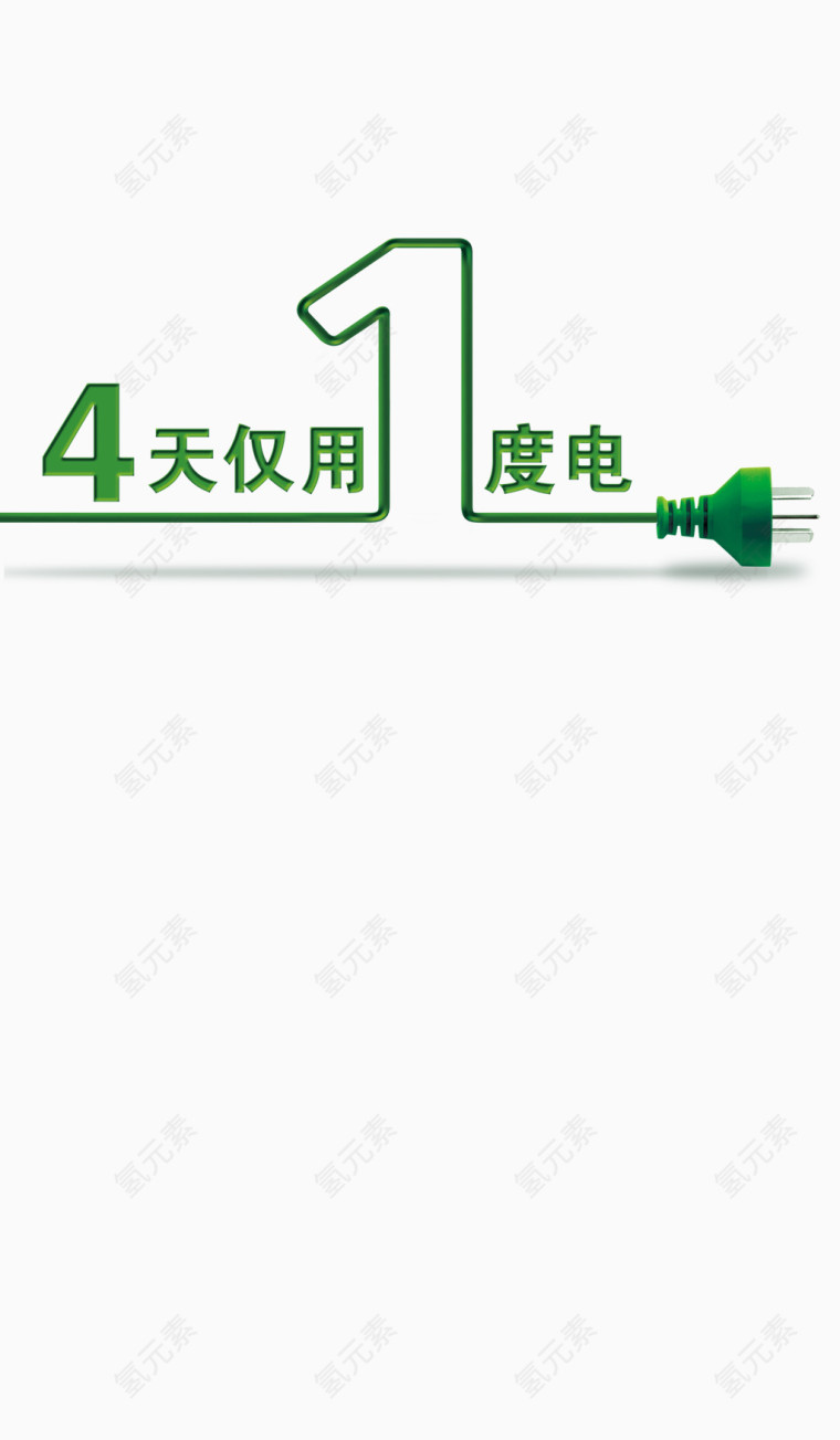 4天仅用1度电创意字