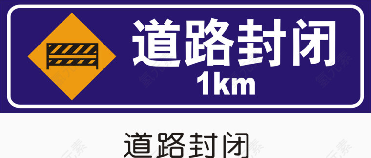 道路封闭