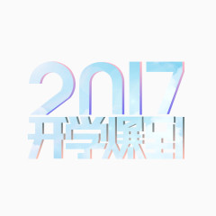 2017开学爆到