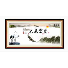 大展宏图有框装饰画