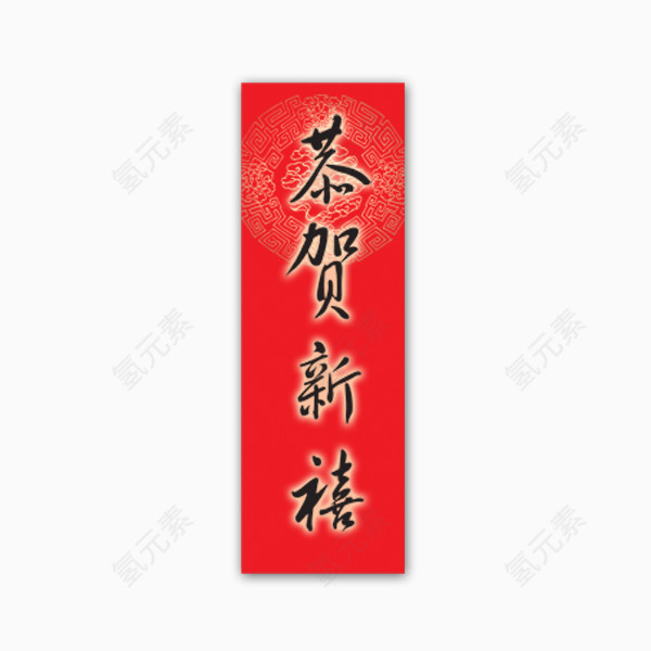 春节恭贺新年