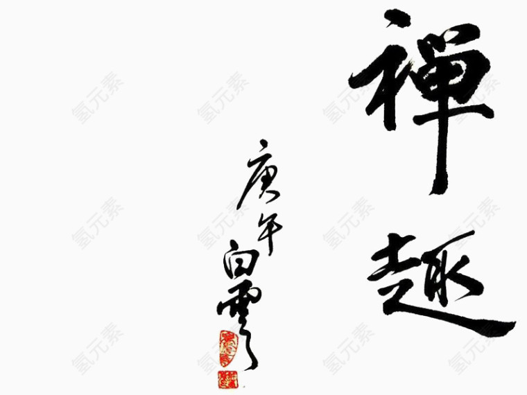 禅趣毛笔字