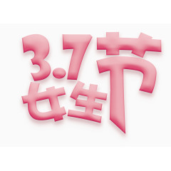 女生节艺术字