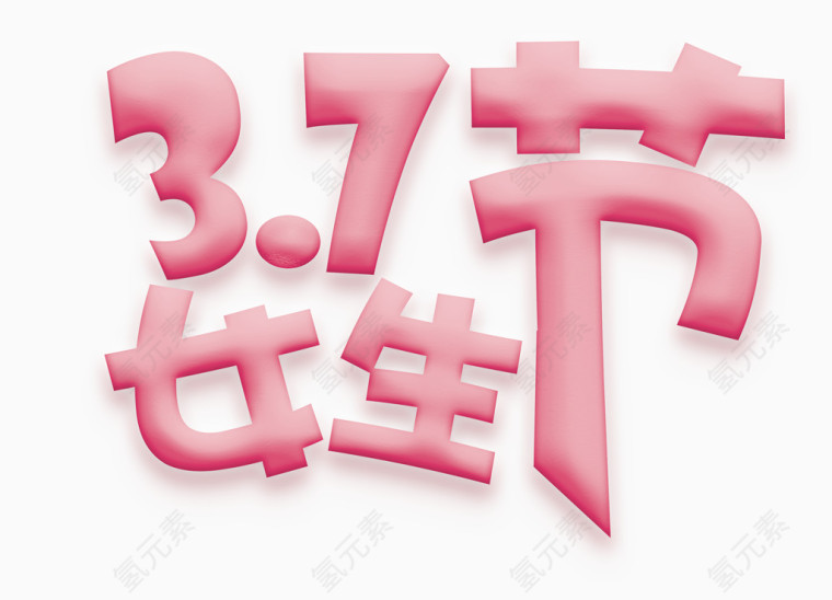 女生节艺术字