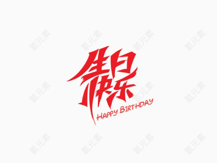 生日快乐创意设计