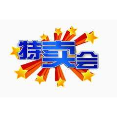 创意字体特卖会艺术字素材