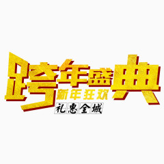 跨年盛典艺术字