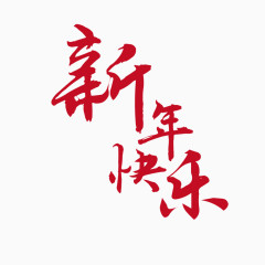 矢量红色新年快乐艺术字