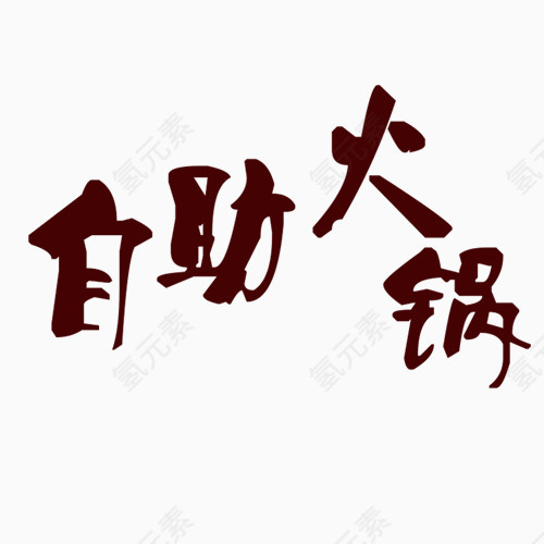 自助火锅艺术字