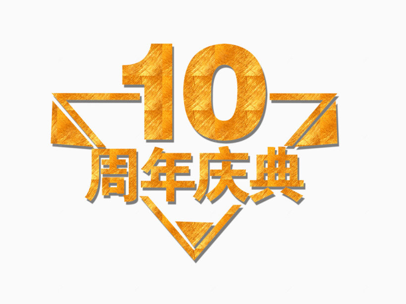 10周年庆典下载