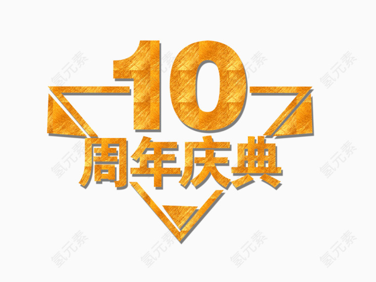 10周年庆典