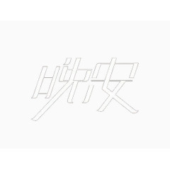 艺术中文字晚安