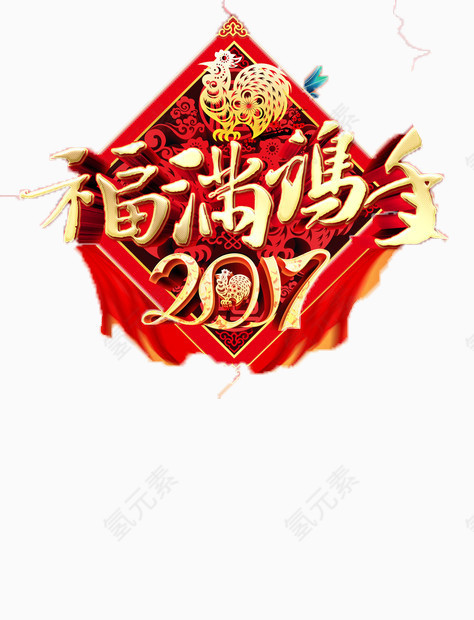 2017鸡年快乐