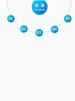 半圆环绕状目录ppt元素下载