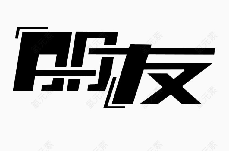 朋友黑色艺术字