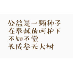 公益是一颗种子