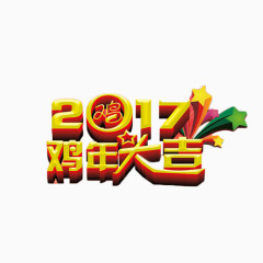 2017鸡年大吉金色立体艺术字