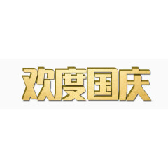 金色欢度国庆字体艺术字