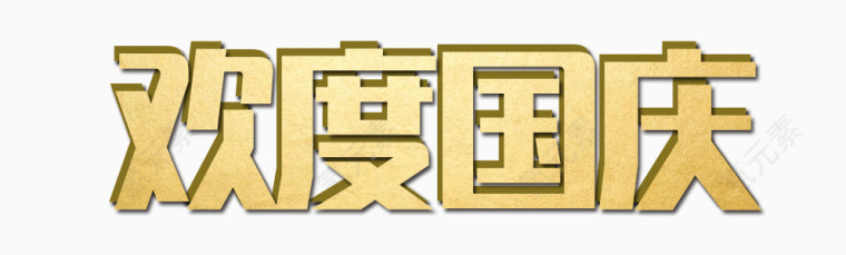 金色欢度国庆字体艺术字