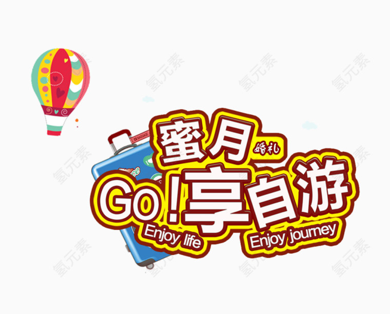 蜜月GO享自由艺术字免费下载