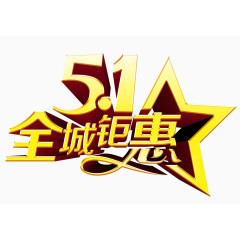 51钜惠促销艺术字