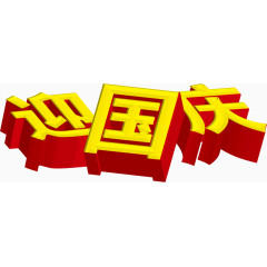 迎国庆文字