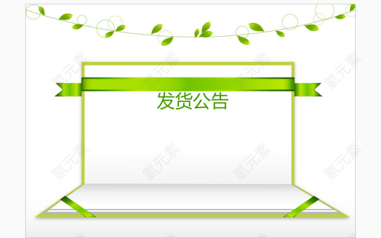 绿色笔记本发货公告矢量图