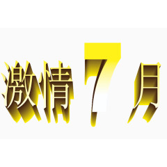 激情7月字体素材